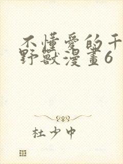 不懂爱的千金与野兽漫画6