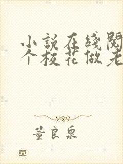 小说在线阅读捡个校花做老婆