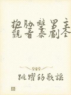 抱胁双男主免费观看泰剧全集特别篇