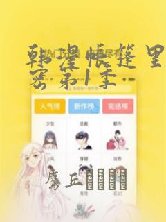 韩漫帐篷里的秘密第1季：结局+番外