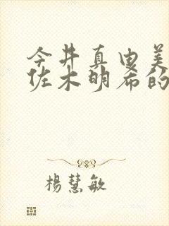 今井真由美和佐佐木明希的人妻交流会重制版