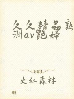 久久精品熟女亚洲av艳妇