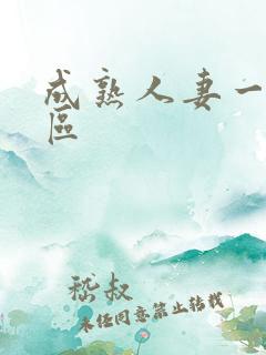 成熟人妻一区二区