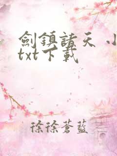 剑镇诸天 小说txt下载