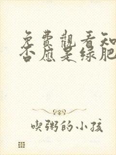 免费观看知否知否应是绿肥红瘦电视剧