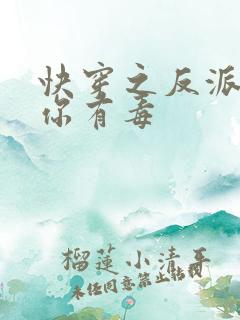 快穿之反派女配你有毒