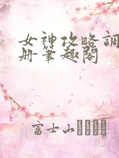 女神攻略调教手册笔趣阁