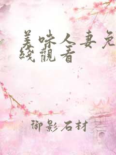 美味人妻免费在线观看