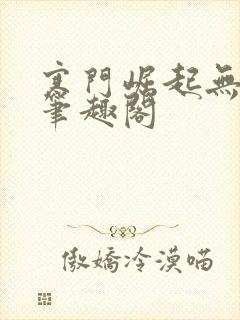 寒门崛起无弹窗笔趣阁