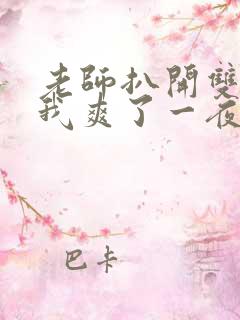 老师扒开双腿让我爽了一夜视频