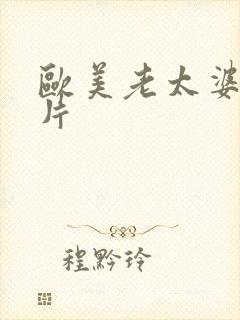 欧美老太婆伦理片