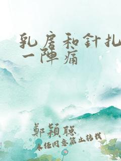 乳房和针扎一样一阵痛