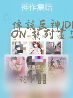 传说巨神IDEON 系列画集