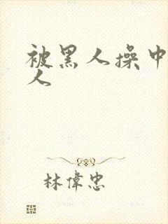 被黑人操中国女人