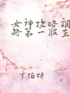 女神攻略调教手册第一版主