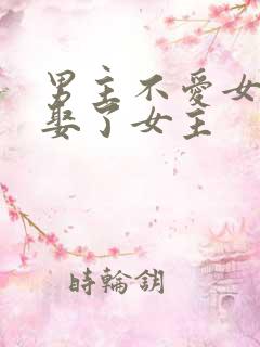 男主不爱女主却娶了女主