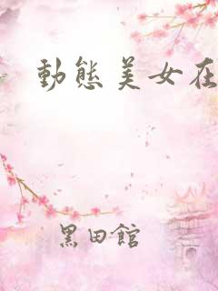 动态美女在线