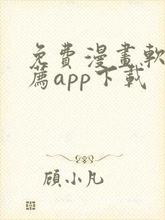 免费漫画软件推荐app下载