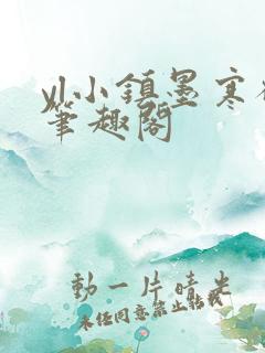 yl小镇墨寒砚笔趣阁