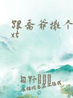 跟乔爷撒个娇txt