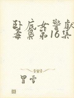 卧底女警献身大毒枭第16集