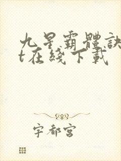 九星霸体诀txt在线下载
