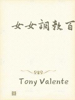 女女调教百合文