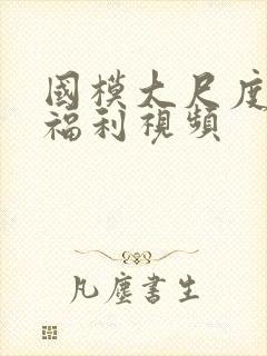 国模大尺度一区福利视频