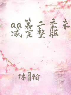 aa第二季未删减完整版