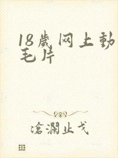 18岁网上动漫毛片