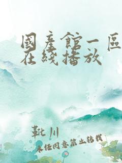 国产馆一区二区在线播放