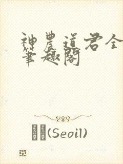 神农道君全文无笔趣阁