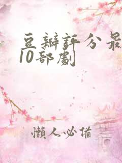 豆瓣评分最高的10部剧