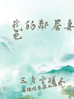 我的邻居妻子好色