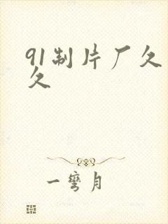 91制片厂久久久