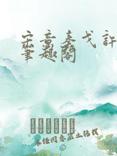 宋意秦戈许潮生笔趣阁