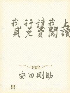 我行让我上酱子贝免费阅读未删减全文笔趣阁