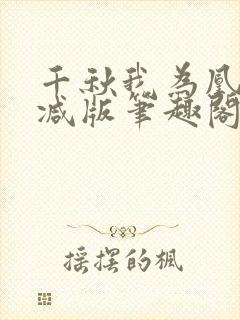 千秋我为凰无删减版笔趣阁最新章节