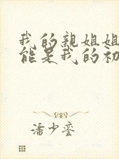 我的亲姐姐不可能是我的初恋动漫