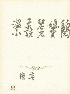 温柔儿媳的默许小说免费阅读全文