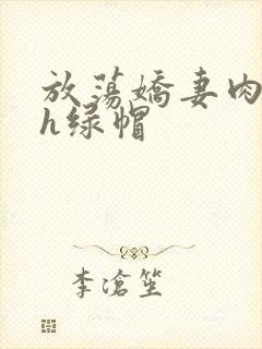 放荡娇妻肉交换h绿帽