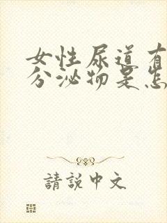 女性尿道有黄色分泌物是怎么回事