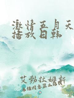 激情五月天在线播放日韩