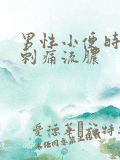 男性小便时尿道刺痛流脓