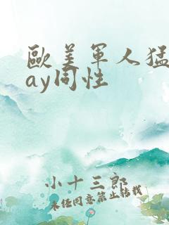 欧美军人猛男gay同性