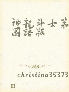 神龙斗士第二部国语版