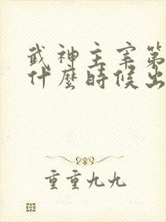 武神主宰第二部什么时候出