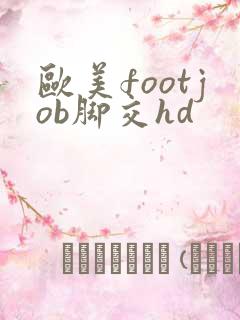 欧美footjob脚交hd