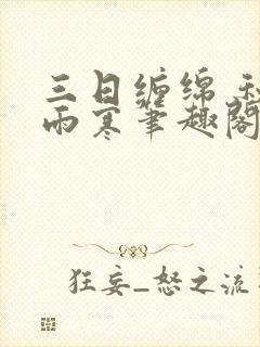 三日缠绵 秋夜雨寒笔趣阁无弹窗