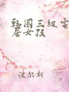 韩国三级电影邻居女孩